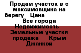 Продам участок в с.максимовщина на берегу › Цена ­ 1 000 000 - Все города Недвижимость » Земельные участки продажа   . Крым,Джанкой